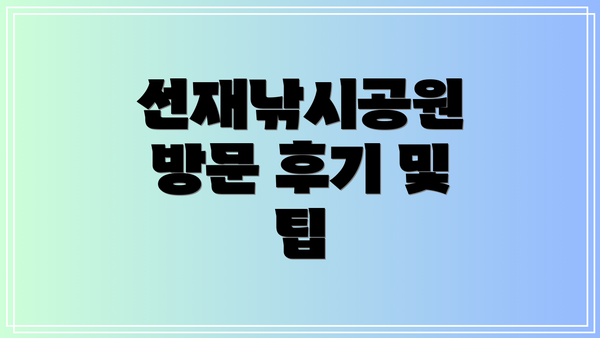 선재낚시공원 방문 후기 및 팁