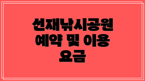 선재낚시공원 예약 및 이용 요금