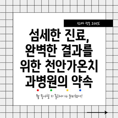 섬세한 진료, 완벽한 결과를 위한 천안가온치과병원의 약속