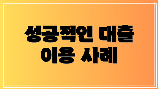 성공적인 대출 이용 사례