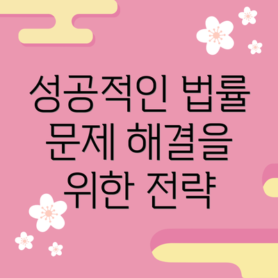 성공적인 법률 문제 해결을 위한 전략