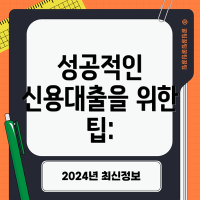 성공적인 신용대출을 위한 팁: