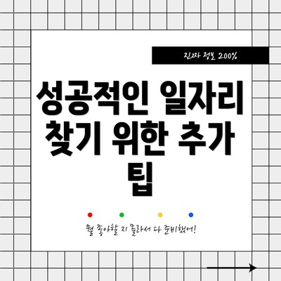 성공적인 일자리 찾기 위한 추가 팁