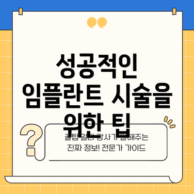 성공적인 임플란트 시술을 위한 팁