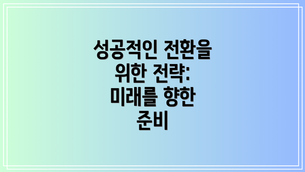 성공적인 전환을 위한 전략:  미래를 향한 준비