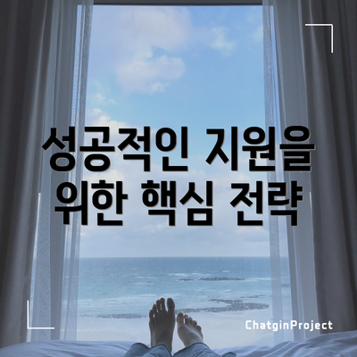 성공적인 지원을 위한 핵심 전략