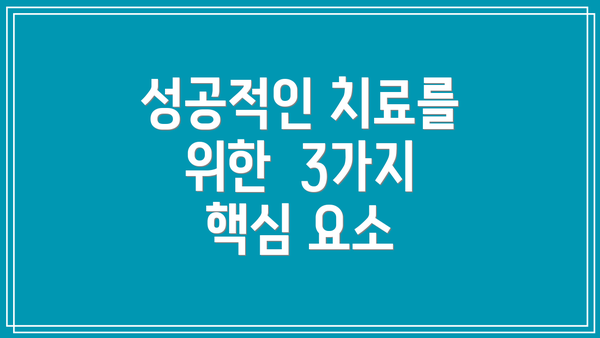 성공적인 치료를 위한  3가지 핵심 요소