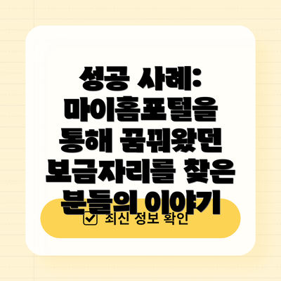 성공 사례: 마이홈포털을 통해 꿈꿔왔던 보금자리를 찾은 분들의 이야기