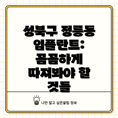 성북구 정릉동 임플란트: 꼼꼼하게 따져봐야 할 것들