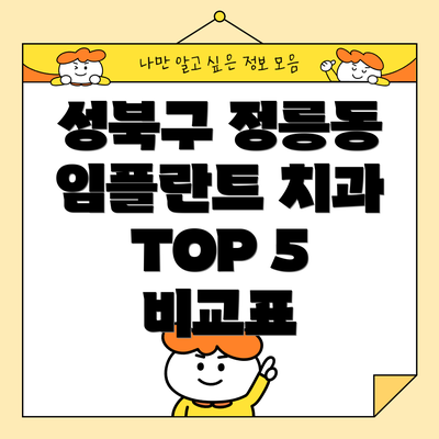성북구 정릉동 임플란트 치과 TOP 5 비교표