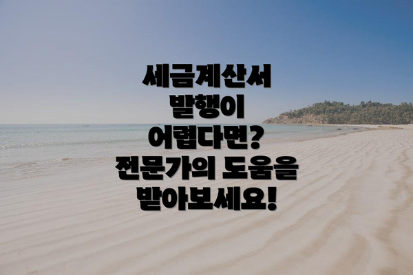 세금계산서 발행이 어렵다면? 전문가의 도움을 받아보세요!