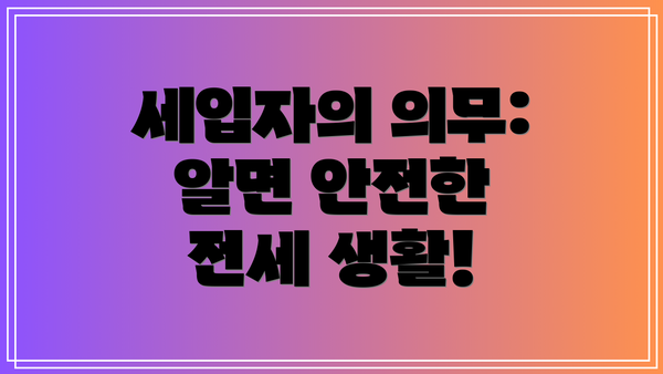 세입자의 의무: 알면 안전한 전세 생활!