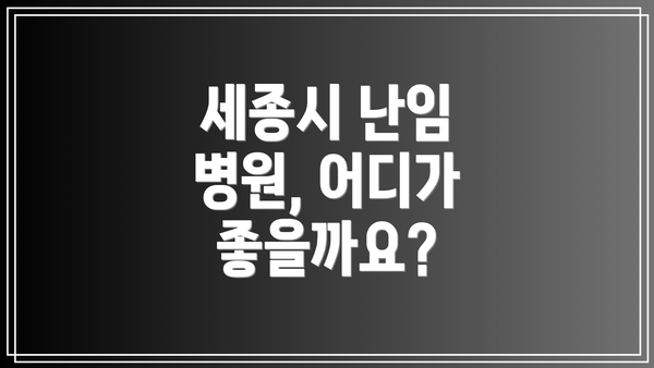세종시 난임 병원, 어디가 좋을까요?
