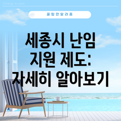 세종시 난임 지원 제도:  자세히 알아보기