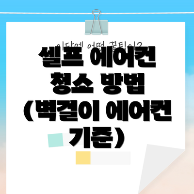 셀프 에어컨 청소 방법 (벽걸이 에어컨 기준)