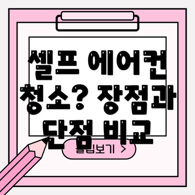 셀프 에어컨 청소? 장점과 단점 비교