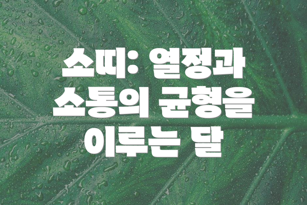 소띠: 열정과 소통의 균형을 이루는 달