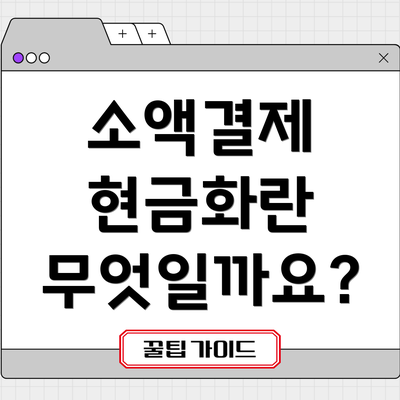 소액결제 현금화란 무엇일까요?