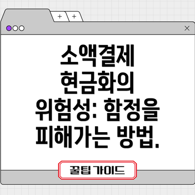 소액결제 현금화의 위험성: 함정을 피해가는 방법.