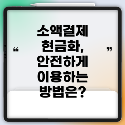 소액결제 현금화, 안전하게 이용하는 방법은?