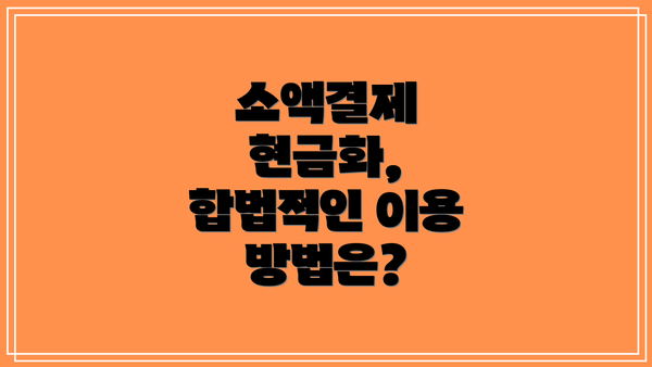 소액결제 현금화, 합법적인 이용 방법은?