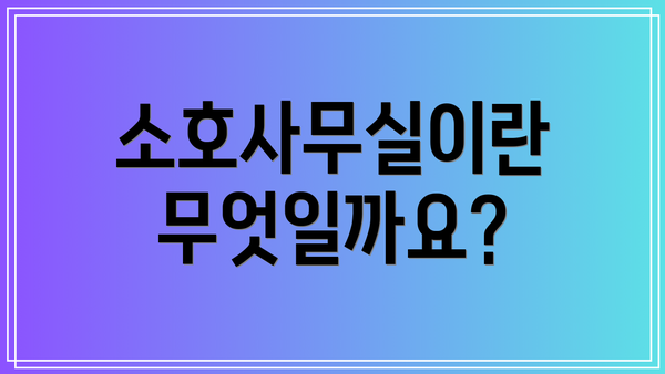 소호사무실이란 무엇일까요?