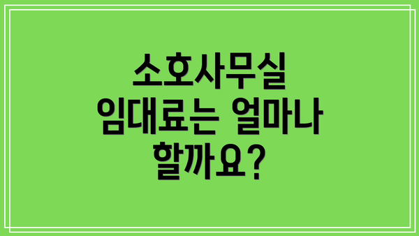 소호사무실 임대료는 얼마나 할까요?