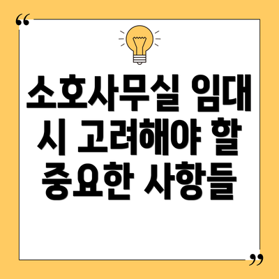 소호사무실 임대 시 고려해야 할 중요한 사항들