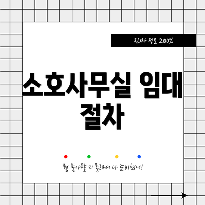 소호사무실 임대 절차