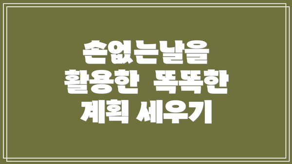 손없는날을 활용한  똑똑한 계획 세우기