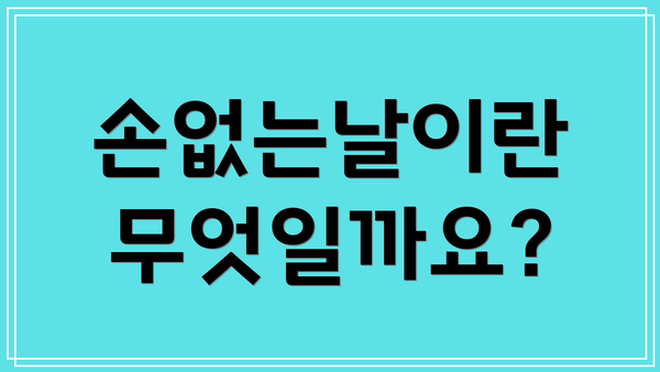 손없는날이란 무엇일까요?