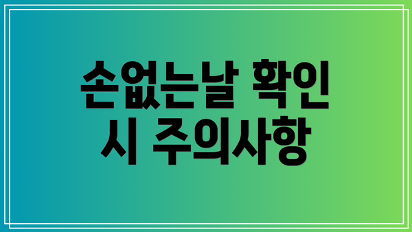 손없는날 확인 시 주의사항