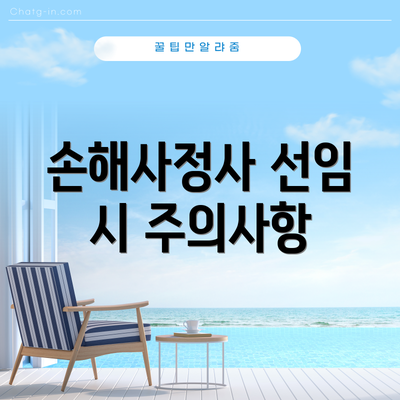 손해사정사 선임 시 주의사항