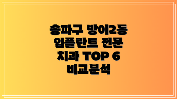 송파구 방이2동 임플란트 전문 치과 TOP 6 비교분석