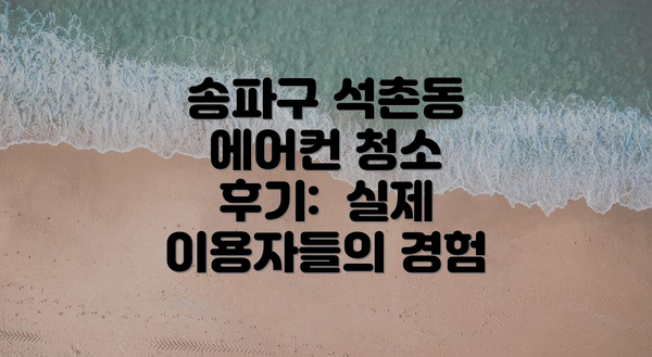 송파구 석촌동 에어컨 청소 비용: 종류별 가격 비교