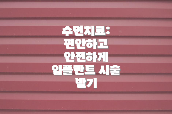 수면치료: 편안하고 안전하게 임플란트 시술 받기