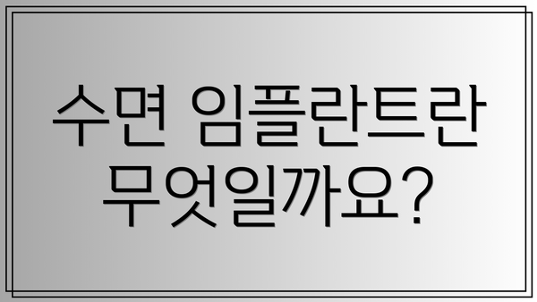 수면 임플란트란 무엇일까요?