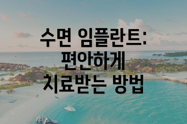 수면 임플란트: 편안하게 치료받는 방법