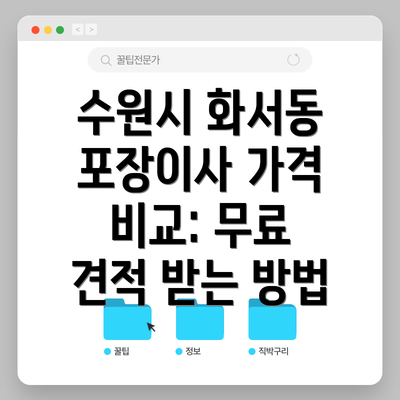 수원시 화서동 포장이사 가격 비교: 무료 견적 받는 방법