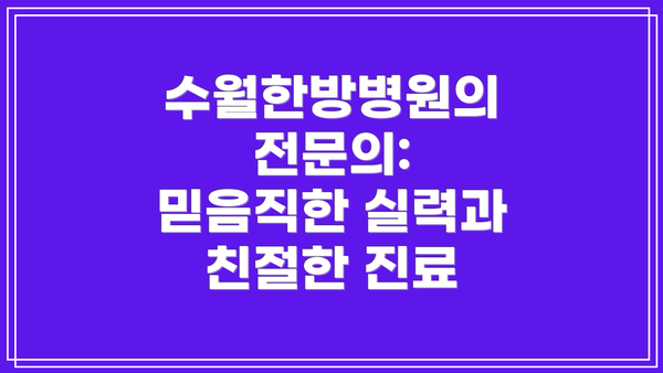 수월한방병원의 전문의: 믿음직한 실력과 친절한 진료