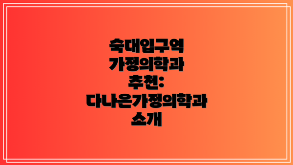 숙대입구역 가정의학과 추천: 다나은가정의학과 소개