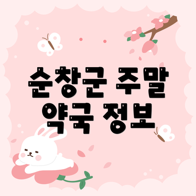 순창군 주말 약국 정보