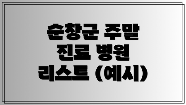 순창군 주말 진료 병원 리스트 (예시)