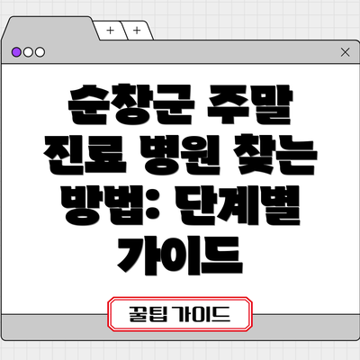 순창군 주말 진료 병원 찾는 방법: 단계별 가이드