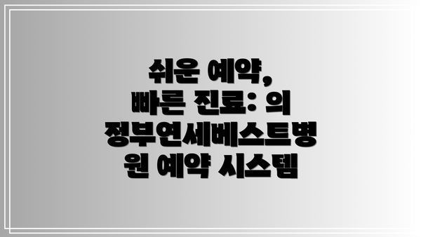 쉬운 예약, 빠른 진료: 의정부연세베스트병원 예약 시스템
