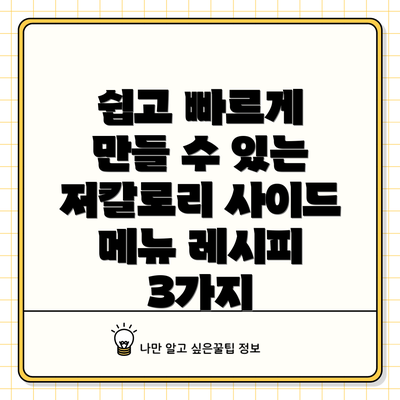 쉽고 빠르게 만들 수 있는 저칼로리 사이드 메뉴 레시피 3가지