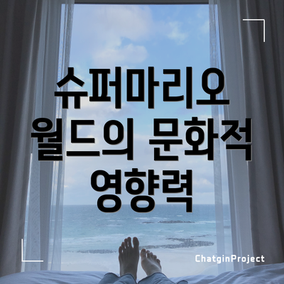 슈퍼마리오 월드의 문화적 영향력