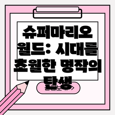 슈퍼마리오 월드: 시대를 초월한 명작의 탄생