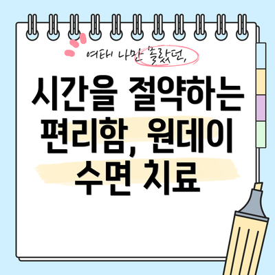 시간을 절약하는 편리함, 원데이 수면 치료