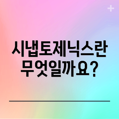 시냅토제닉스란 무엇일까요?